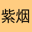 紫烟胖子