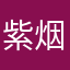 紫烟_