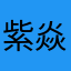 紫焱炎炎炎