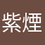 紫煙改