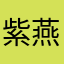 紫燕欣语