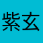 紫玄幻梦