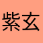 紫玄月18