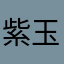 紫玉樱花