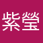 紫瑩