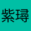 紫璕