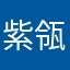 紫瓴
