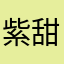 紫甜