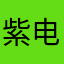 紫电之翼