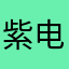 紫电清风