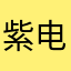 紫电狂灵