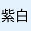 紫白神紫闇