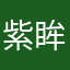 紫眸琴原