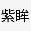 紫眸LJ