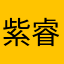 紫睿haha