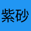 紫砂壶早上好