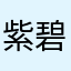 紫碧