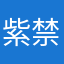 紫禁小嘟嘟