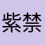 紫禁小学生