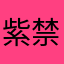 紫禁橙