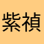 紫禎