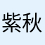 紫秋（开播准备中…）