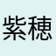 紫穂子＊