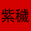 紫穢