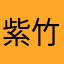 紫竹冰心