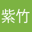 紫竹林107