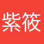 紫筱箐筝
