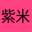 紫米大🫅