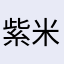 紫米老乐