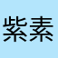 紫素直