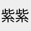 紫紫然