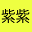 紫紫祎祎