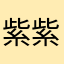紫紫1816