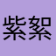 紫絮一乙