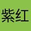 紫红之国