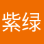 紫绿1