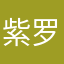 紫罗兰♚♔♛♕