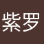 紫罗兰之吻