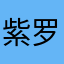 紫罗兰柠檬