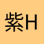 紫罗兰H H