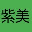 紫美妞是汤圆妈