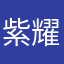 紫耀くんに恋して