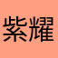 紫耀充香