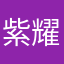 紫耀廉