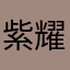 紫耀KP