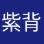 紫背天葵子